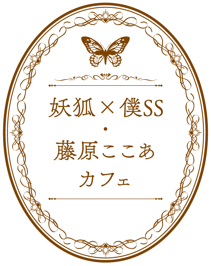 妖狐×僕SS・藤原ここあ コラボレーションカフェ 公式サイト