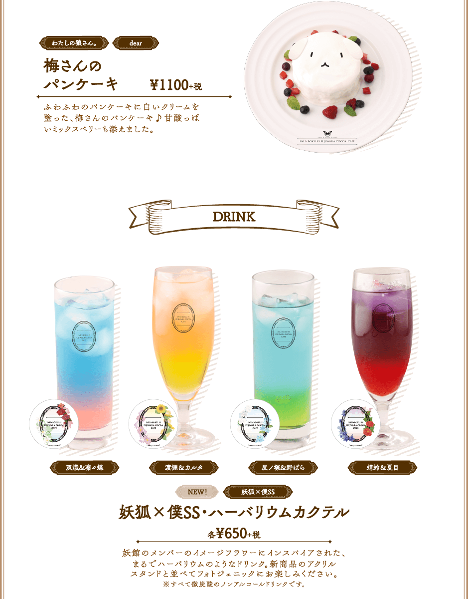 妖狐×僕SS・藤原ここあ コラボレーションカフェ 公式サイト 妖狐×僕SS・藤原ここあ コラボレーションカフェ 公式サイト